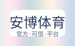 安博体育 配图